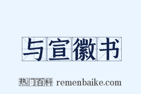 与宣徽书是什么意思的图片